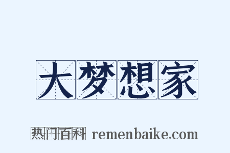 大梦想家是什么意思的图片